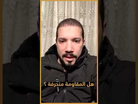 الرد على من يقول "المقاومة منحرفة" !!!