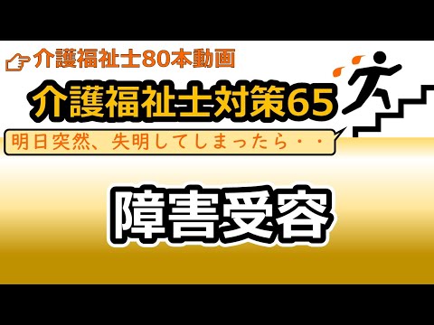 社会福祉学科 【介護福祉士国試対策65】障害受容（上田敏の５段階モデル）