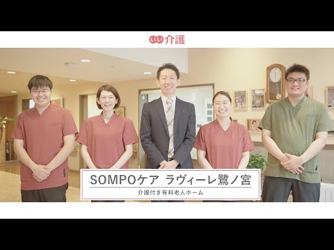 SOMPOケア ラヴィーレ鷺ノ宮