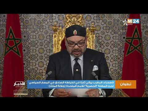 خطاب العرش جلالة الملك، المغرب يبقى ثابتا في انخراطه، لتسوية قضية الصحراء، تحت مظلة الأمم المتحدة