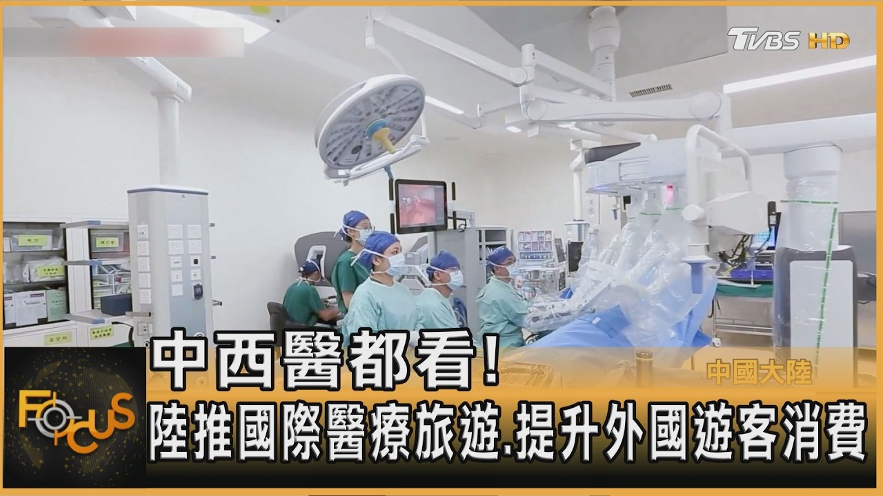 中西醫都看!陸推國際醫療旅遊.提升外國遊客消費