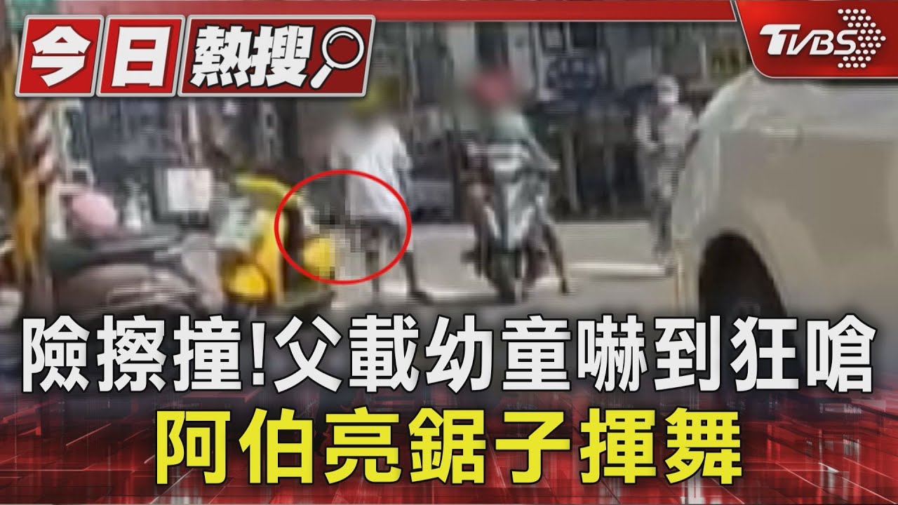 2機車險擦撞!父載幼童嚇到狂嗆 阿伯竟亮鋸子揮舞