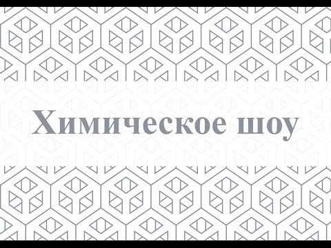 Химическое шоу