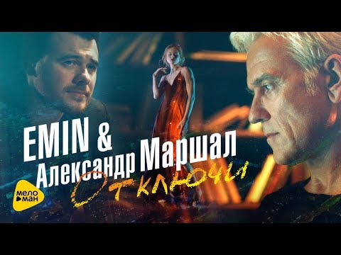 Emin и Александр Маршал  - Отключи (Official Video 2017)