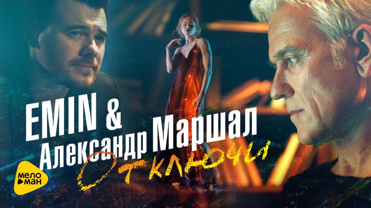 Emin и Александр Маршал — Отключи