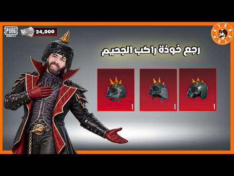رجع خوذة راكب الجحيم😍  #ببجي_موبايل #ببجي #pubgmobile