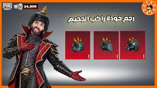 رجع خوذة راكب الجحيم😍  #ببجي_موبايل #ببجي #pubgmobile
