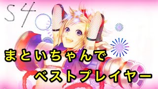 【#コンパス】ミッション！まといちゃんでベスプレ★【女性実況】