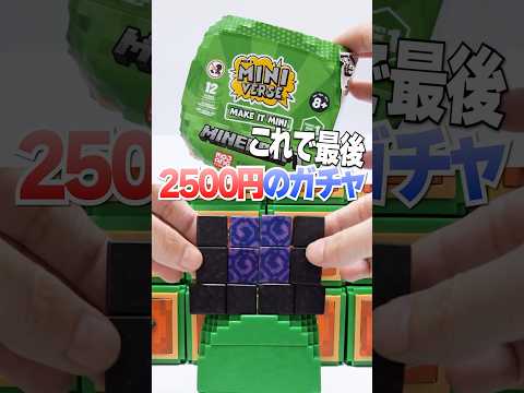 黒曜石でネザーゲート作り🔥高級ガチャガチャとUVレジンでマインクラフトに挑戦⛏ #Shorts #ガチャガチャ #マイクラ #minecraft #miniverse #DIY #resin