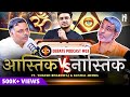 🕉️ आस्तिक vs नास्तिक ⚛️ | Podcast EP-03 | ft. Acharya Yogesh and Kushal Mehra | Atheism vs Theism DEFAULT Thumbnail