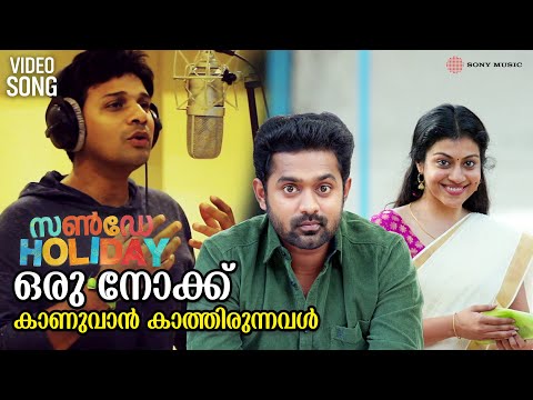 Oru Nokku Kaanuvaan | Video Song | Sunday Holiday | Asif Ali | Sruthi Ramachandran | Deepak Dev