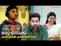 Oru Nokku Kaanuvaan Video Song Sunday Holiday Asif Ali Sruthi Ramachandran Deepak Dev