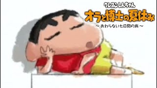 2時間も恐竜バトルした【クレヨンしんちゃん「オラと博士の夏休み」～おわらない七日間の旅～】