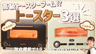 バルミューダ・アラジン・ブルーノなどトースター37商品を徹底比較!おすすめの3商品を厳選しました!