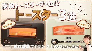  - 【徹底比較】トースター 全37商品を徹底検証！おすすめの厳選3商品を紹介！