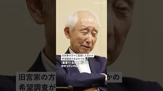 旧宮家の久邇朝宏さん、皇室典範改正に思うこととは