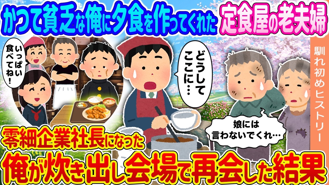 【2ch馴れ初め】かつて貧乏な俺に夕食を作ってくれた定食屋の老夫婦→20年後、零細企業社長になった俺が炊き出し会場で再会した結果...【ゆっくり】