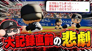 大記録かかってるのにシーズン棒に振る大怪我で発狂！？あと1人からの逆転負けは許さない・・コーミエ三冠王への道#54【パワプロ2026/マイライフ】