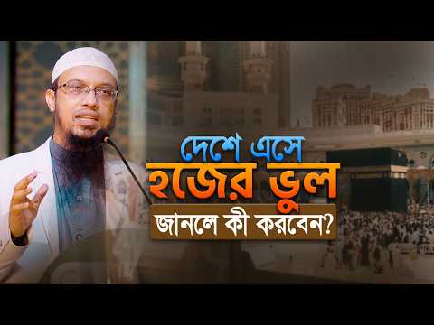 দেশে ফেরার পর হজের ভুল ধরা পড়লে দম কীভাবে দেবেন? | Shaikh Ahmadullah