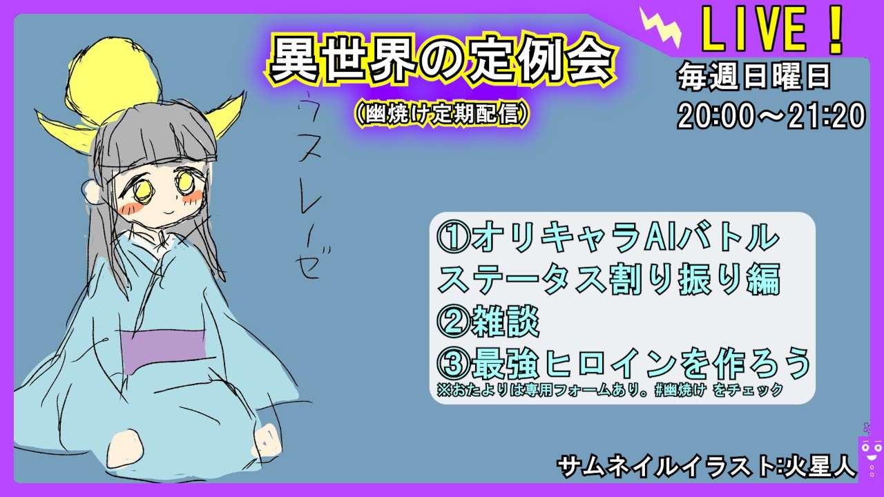 【オリキャラを戦わせたら誰が勝つ！？】異世界の定例会【定期配信 毎週日曜20:00～21:20】