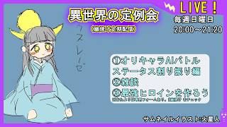 【オリキャラを戦わせたら誰が勝つ！？】異世界の定例会【定期配信 毎週日曜20:00～21:20】