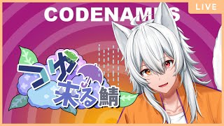 【コードネーム】つゆ来る鯖交流会最終イベント！！！＃つゆ来る鯖【Vtuber】