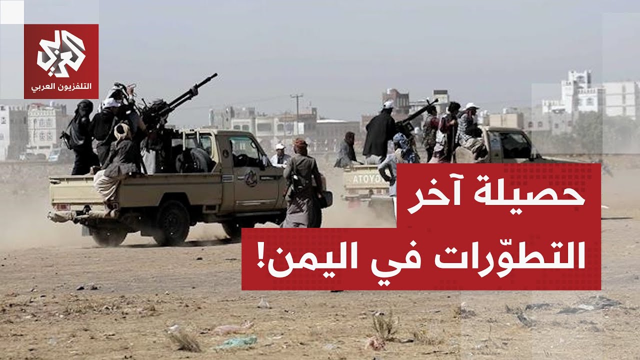 يوم حافل بالتطورات الميدانية والسياسية.. تعرّف على حصيلة آخر المستجدات باليم