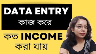 Data Entry কাজ করে কত Income হয় #workfromhomejobs #personalassistant