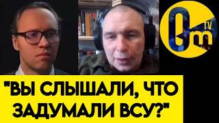 "Я БОЮСЬ, ЧТО УКРАИНУ ЖДЁТ УСПЕХ!"