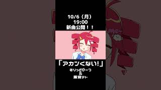 「おちゃめに生きてもいいですか?」新曲公開🫶 #重音テト #ボカロ #shorts