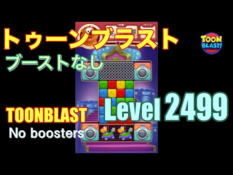 トゥーンブラスト 2499 ブーストなし toonblast 2499 No boosters