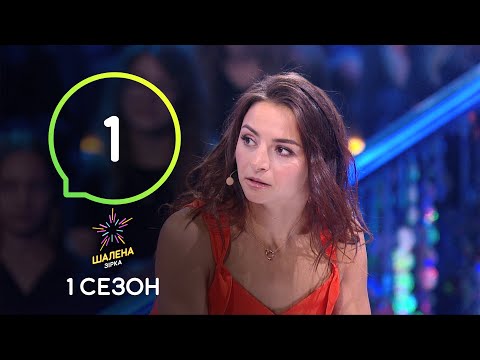 Шалена зірка. Сезон 1 – Выпуск 1 – 05.09.2019