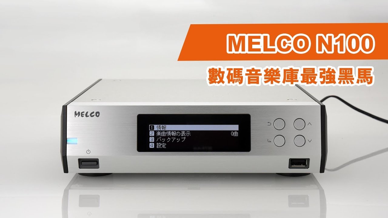 【音響技術】MELCO N100｜馬田
