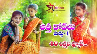 Attha Kodalu Part - 1 // Ultimate Village Comedy Videos // 5 Star Junnu