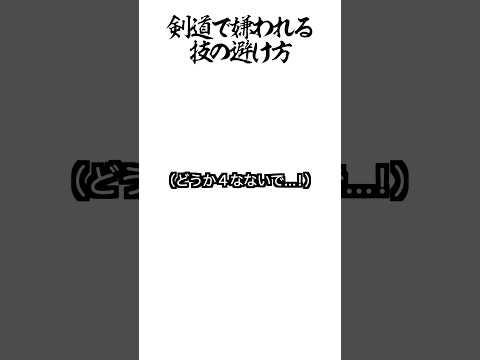 剣道で嫌われる技の避け方 #shorts #剣道 #鬼の太一