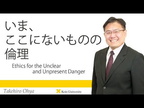 慶應義塾研究者紹介動画「いま、ここにないものの倫理／Ethics for the Unclear and Unpresent Danger」慶應義塾大学法学部・大屋雄裕教授