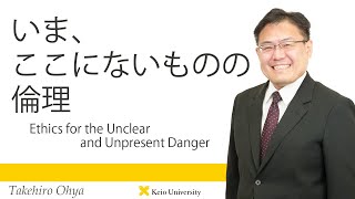 慶應義塾研究者紹介動画「いま、ここにないものの倫理／Ethics for the Unclear and Unpresent Danger」慶應義塾大学法学部・大屋雄裕教授