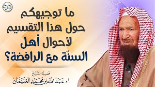 صورة ما توجيهكم حول هذا التقسيم لأحوال أهل السنة مع الرافضة؟ | الشيخ عبدالله الغنيمان
