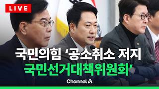 [????라이브를 켜라] 국민의힘 '국민무시 심판 공소취소 저지 국민선거대책위원회' 실시간 현장 / 채널A