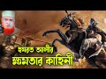 আল্লাহর সিংহ হযরত আলী রঃ কতটা শক্তিশালী ছিলেন । bozlur roshid waz download । best waz