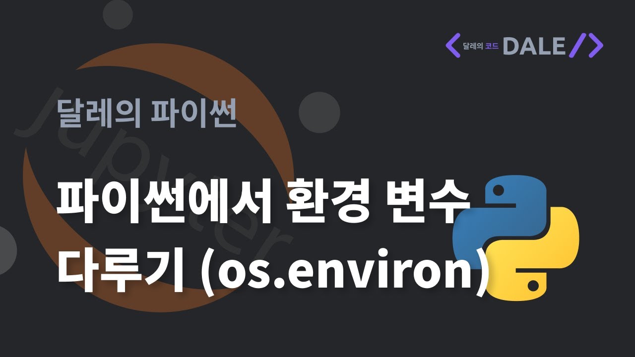 파이썬에서 환경 변수 다루기 (os.environ)