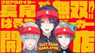 【Fast Food Simulator】VΔLZバーガー開店！いらっしゃいませ！【 #VΔLZ /にじさんじ】
