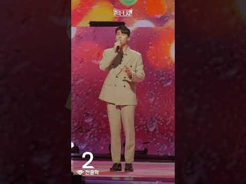 [세로직캠]전종혁 - 이제 나만 믿어요ㅣ불타는 트롯맨 6화 230124