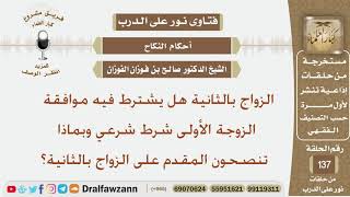 صورة الزواج بالثانية هل يشترط فيه موافقة الزوجة الأولى شرط شرعي وبماذا تنصحون المقدم على الزواج بالثانية؟