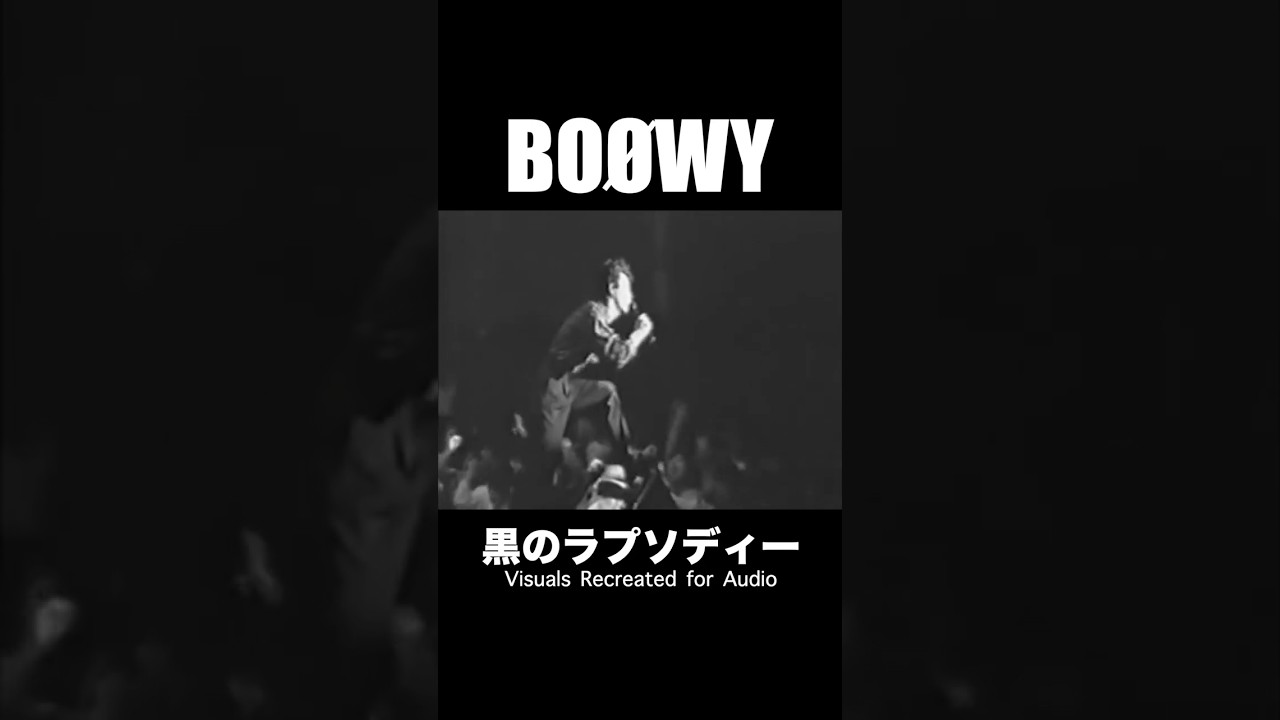 黒のラプソディーVisuals Recreated for Audio #boowy  #ボウイ #氷室京介 #布袋寅泰 #松井恒松 #高橋まこと #boøwy #lastgigs #暴威 #1224