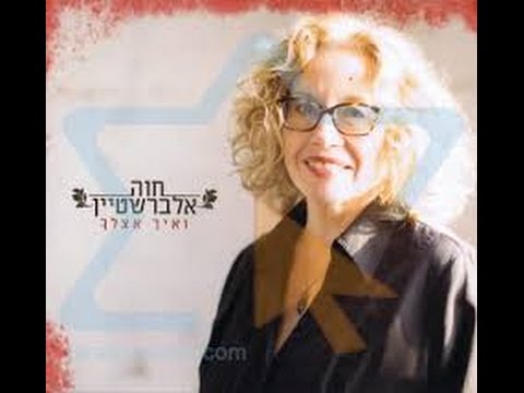 David Melech Yisrael (Chava Alberstein)