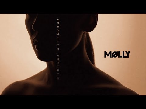 MOLLY - Опалённые солнцем