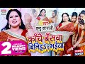 VIDEO Indu Sonali काँचे बाँसवा बिनिहs ए भईया Kanche Banswa