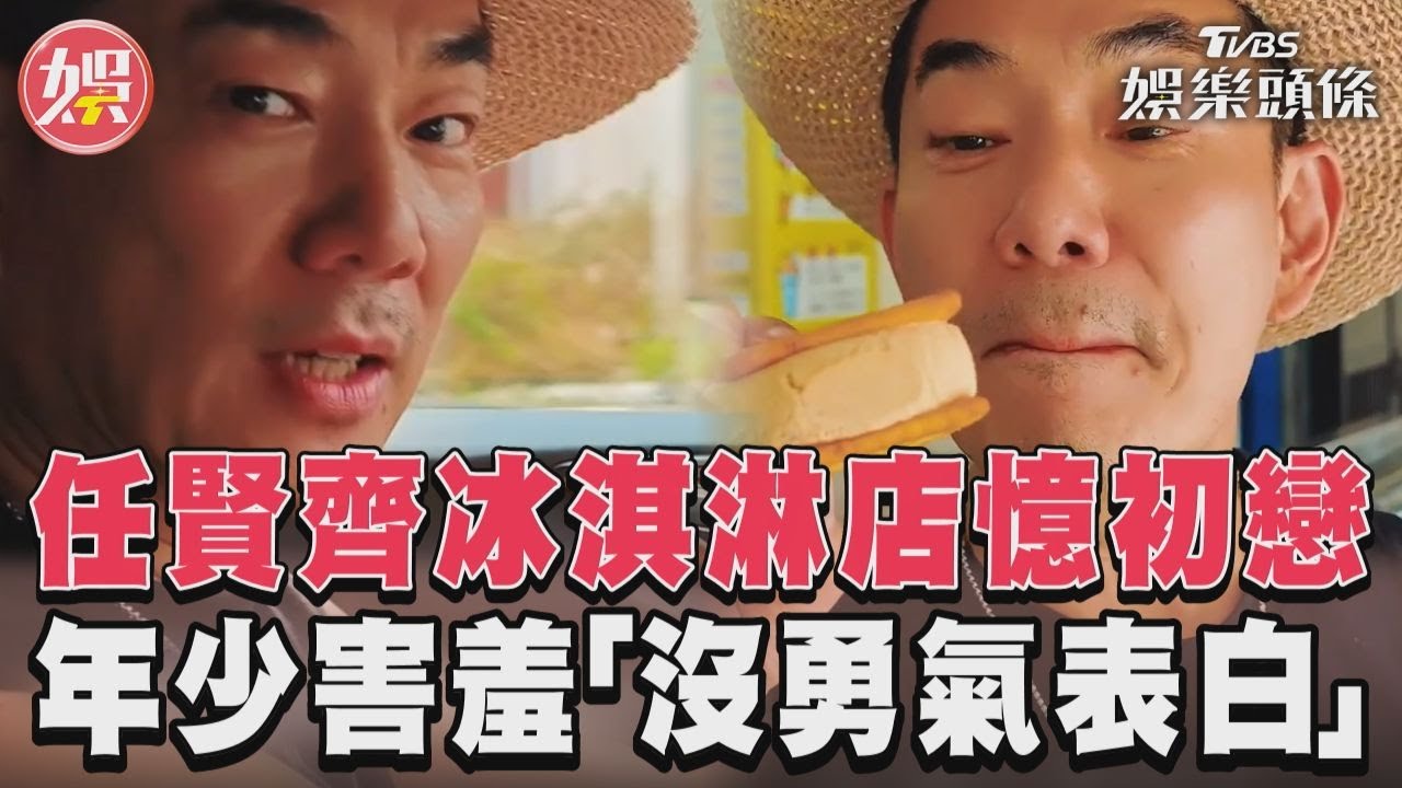 影音/任賢齊回冰淇淋店憶初戀 曝年少害羞「沒勇氣表白」