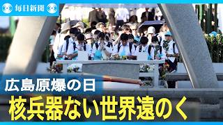 広島市長「核兵器ない世界遠のく」　原爆の日に危機感訴え